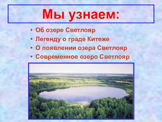 Мы узнаем: Об озере Светлояр Легенду о граде Китеже О появлении озера Светлояр Современное озеро Светлояр