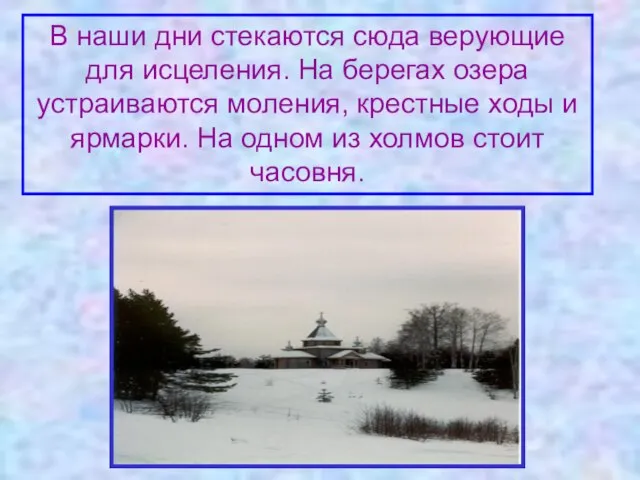 В наши дни стекаются сюда верующие для исцеления. На берегах озера устраиваются