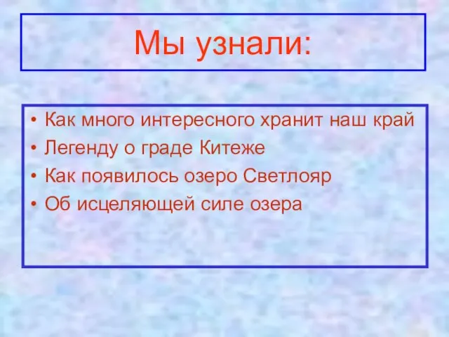 Мы узнали: Как много интересного хранит наш край Легенду о граде Китеже