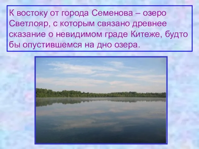 К востоку от города Семенова – озеро Светлояр, с которым связано древнее