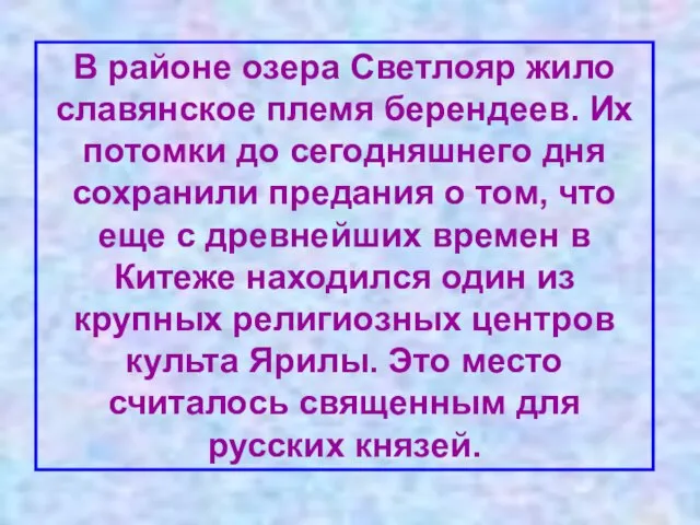 В районе озера Светлояр жило славянское племя берендеев. Их потомки до сегодняшнего