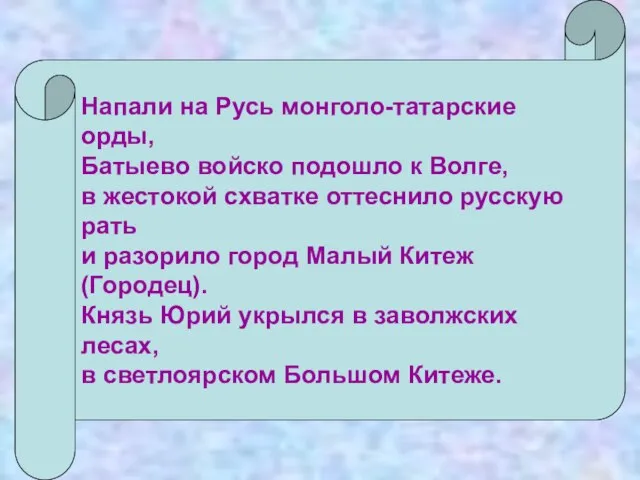 Напали на Русь монголо-татарские орды, Батыево войско подошло к Волге, в жестокой