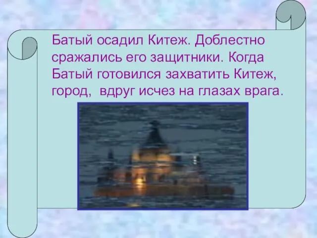 Батый осадил Китеж. Доблестно сражались его защитники. Когда Батый готовился захватить Китеж,