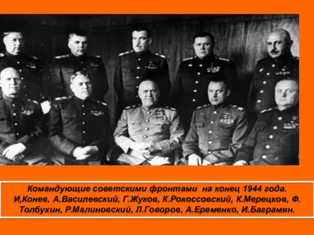 Командующие советскими фронтами на конец 1944 года. И,Конев, А.Василевский, Г.Жуков, К.Рокоссовский, К.Мерецков,