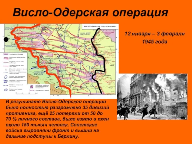 Висло-Одерская операция В результате Висло-Одерской операции было полностью разгромлено 35 дивизий противника,