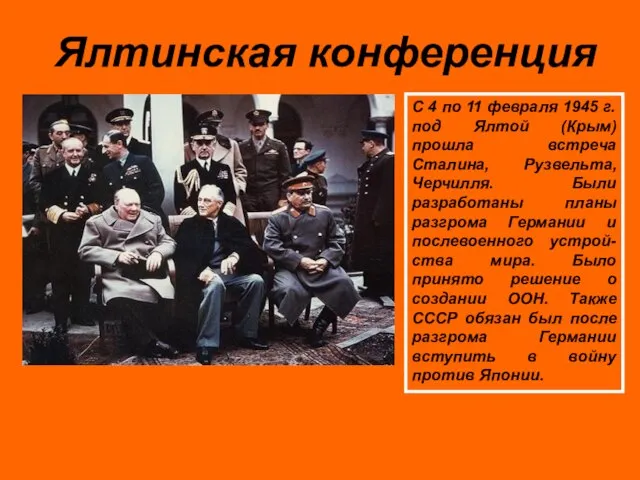 С 4 по 11 февраля 1945 г. под Ялтой (Крым) прошла встреча
