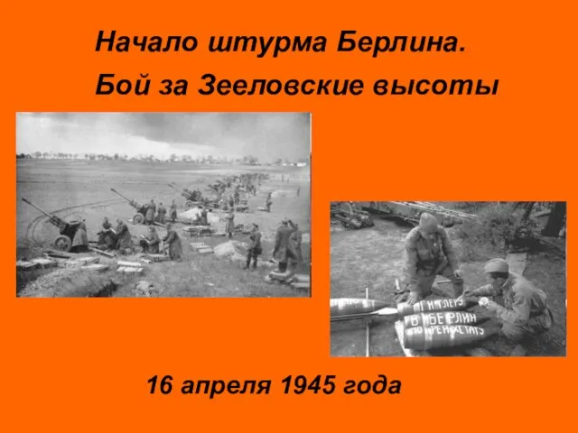 Начало штурма Берлина. Бой за Зееловские высоты 16 апреля 1945 года