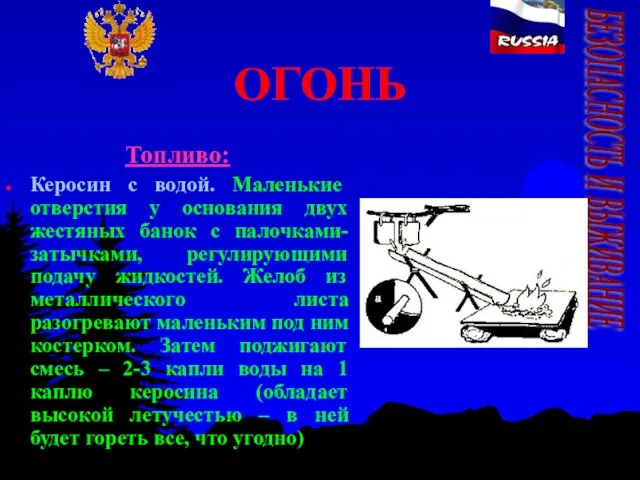 ОГОНЬ Топливо: Керосин с водой. Маленькие отверстия у основания двух жестяных банок