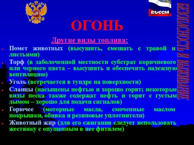 ОГОНЬ Другие виды топлива: Помет животных (высушить, смешать с травой и листьями)