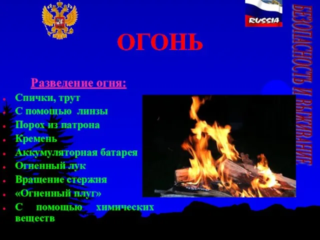 ОГОНЬ Разведение огня: Спички, трут С помощью линзы Порох из патрона Кремень