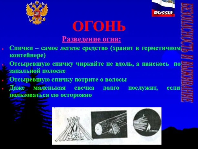 ОГОНЬ Разведение огня: Спички – самое легкое средство (хранят в герметичном контейнере)