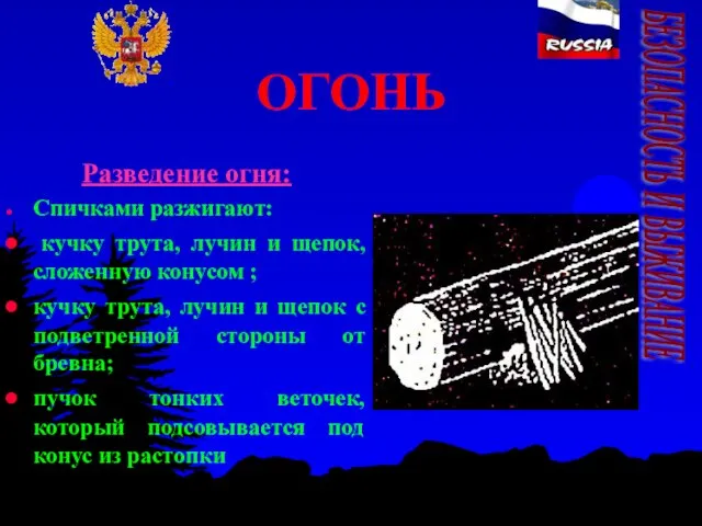 ОГОНЬ Разведение огня: Спичками разжигают: кучку трута, лучин и щепок, сложенную конусом