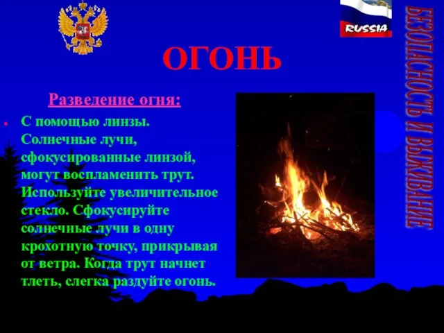 ОГОНЬ Разведение огня: С помощью линзы. Солнечные лучи, сфокусированные линзой, могут воспламенить