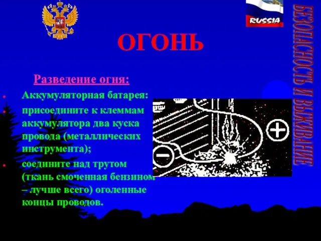 ОГОНЬ Разведение огня: Аккумуляторная батарея: присоедините к клеммам аккумулятора два куска провода