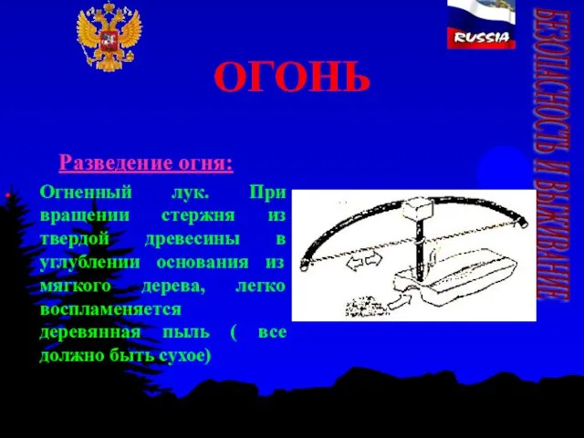 ОГОНЬ Разведение огня: Огненный лук. При вращении стержня из твердой древесины в