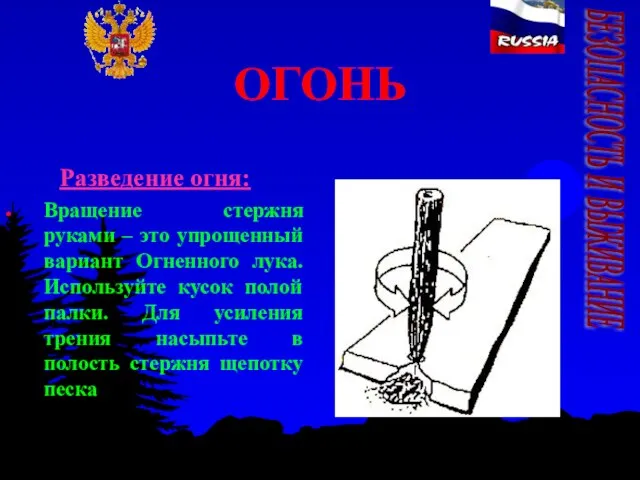 ОГОНЬ Разведение огня: Вращение стержня руками – это упрощенный вариант Огненного лука.