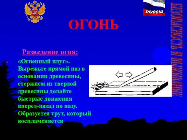 ОГОНЬ Разведение огня: «Огненный плуг». Вырежьте прямой паз в основании древесины, стержнем