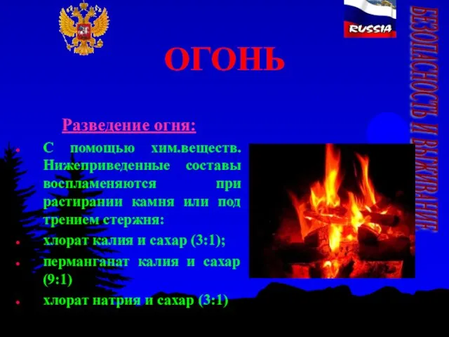 ОГОНЬ Разведение огня: С помощью хим.веществ. Нижеприведенные составы воспламеняются при растирании камня