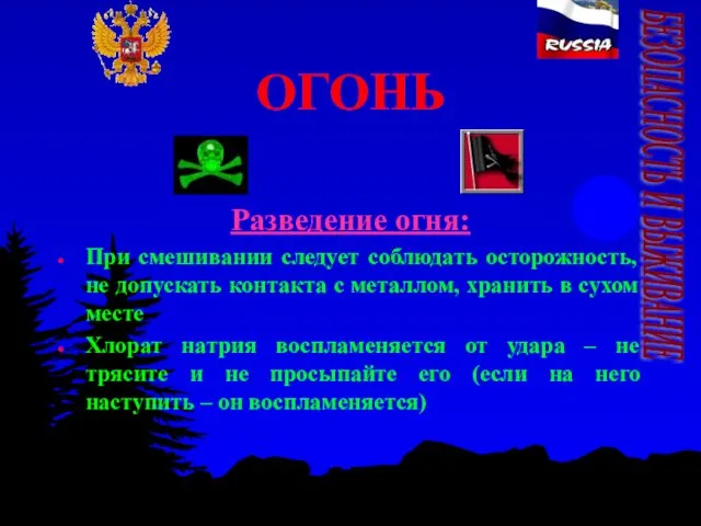 ОГОНЬ Разведение огня: При смешивании следует соблюдать осторожность, не допускать контакта с