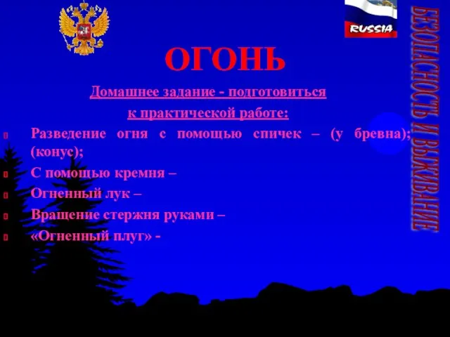 ОГОНЬ Домашнее задание - подготовиться к практической работе: Разведение огня с помощью