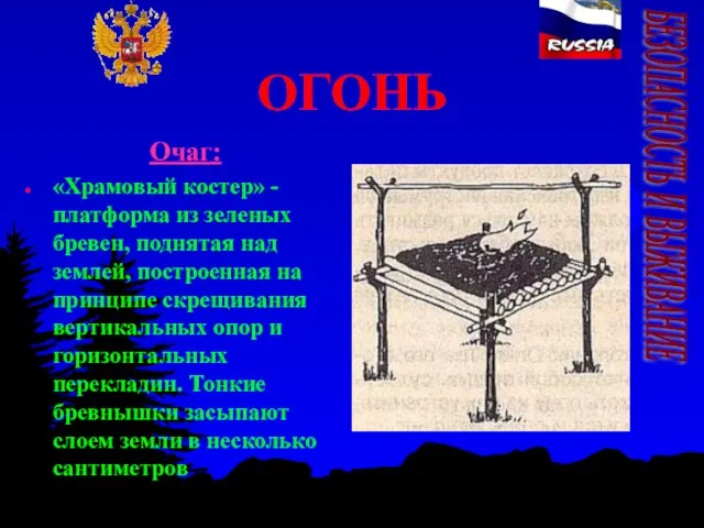 ОГОНЬ Очаг: «Храмовый костер» - платформа из зеленых бревен, поднятая над землей,