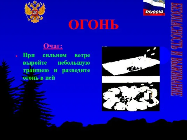 ОГОНЬ Очаг: При сильном ветре выройте небольшую траншею и разводите огонь в ней БЕЗОПАСНОСТЬ И ВЫЖИВАНИЕ