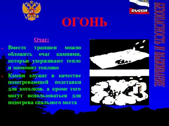 ОГОНЬ Очаг: Вместо траншеи можно обложить очаг камнями, которые удерживают тепло и