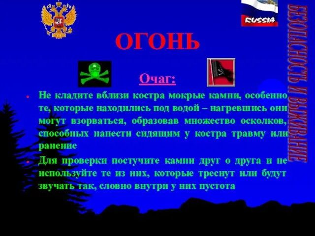 ОГОНЬ Очаг: Не кладите вблизи костра мокрые камни, особенно те, которые находились