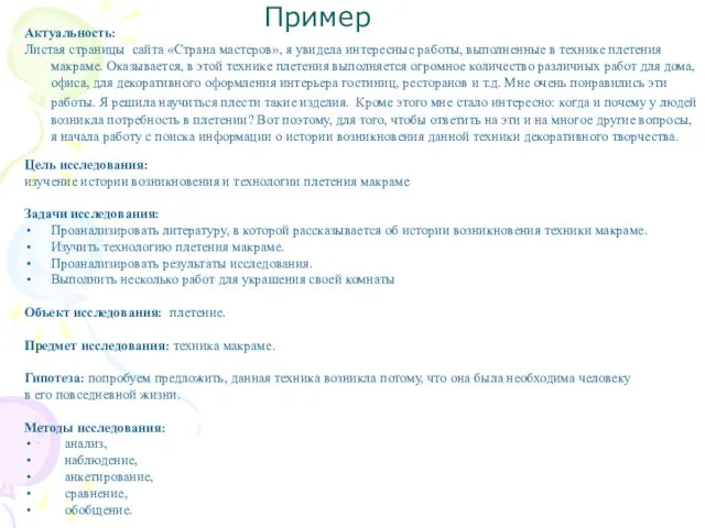 Пример Актуальность: Листая страницы сайта «Страна мастеров», я увидела интересные работы, выполненные