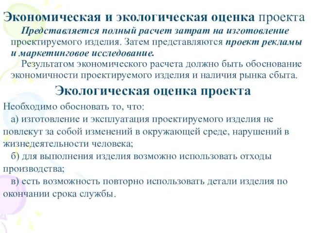 Представляется полный расчет затрат на изготовление проектируемого изделия. Затем представляются проект рекламы