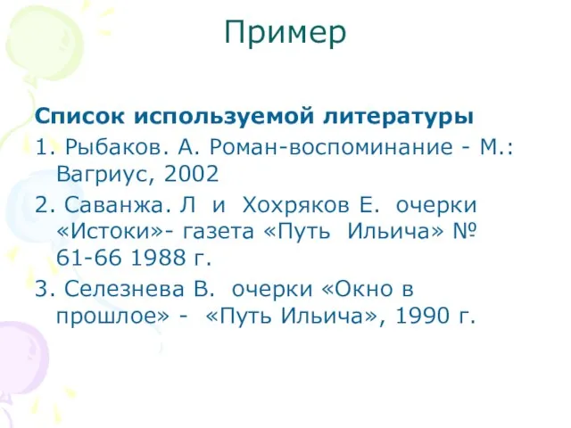 Пример Список используемой литературы 1. Рыбаков. А. Роман-воспоминание - М.: Вагриус, 2002