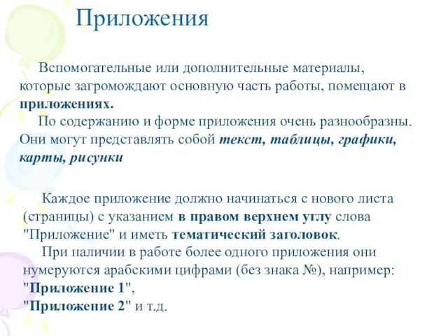 Каждое приложение должно начинаться с нового листа (страницы) с указанием в правом