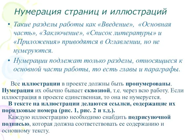 Нумерация страниц и иллюстраций Такие разделы работы как «Введение», «Основная часть», «Заключение»,