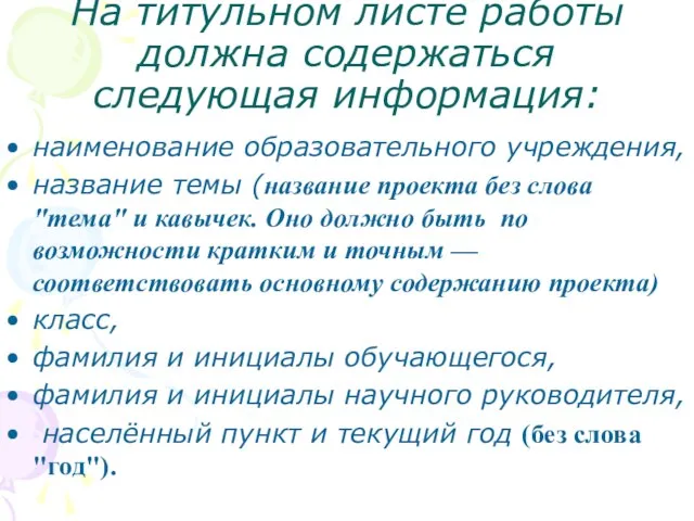 наименование образовательного учреждения, название темы (название проекта без слова "тема" и кавычек.