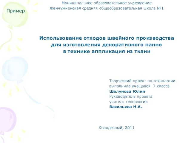 Пример: Муниципальное образовательное учреждение Жемчужненская средняя общеобразовательная школа №1 Использование отходов швейного