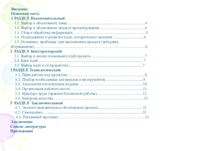 Введение Основная часть 1 РАЗДЕЛ Подготовительный 1.1. Выбор и обоснование темы………………………….......……....…………….4 1.2.