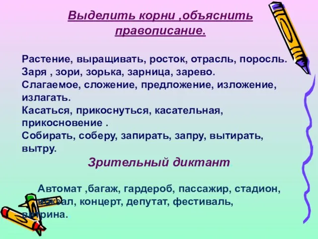 Выделить корни ,объяснить правописание. Растение, выращивать, росток, отрасль, поросль. Заря , зори,