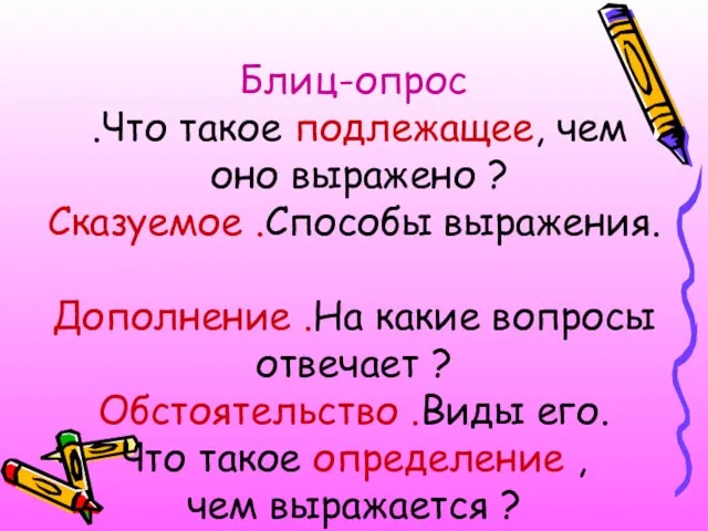 Блиц-опрос .Что такое подлежащее, чем оно выражено ? Сказуемое .Способы выражения. Дополнение