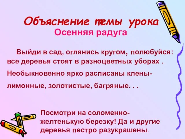 Объяснение темы урока Осенняя радуга Выйди в сад, оглянись кругом, полюбуйся: все