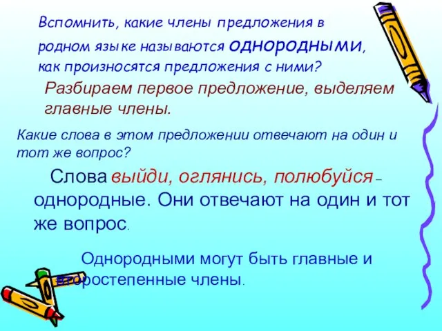 Вспомнить, какие члены предложения в родном языке называются однородными, как произносятся предложения