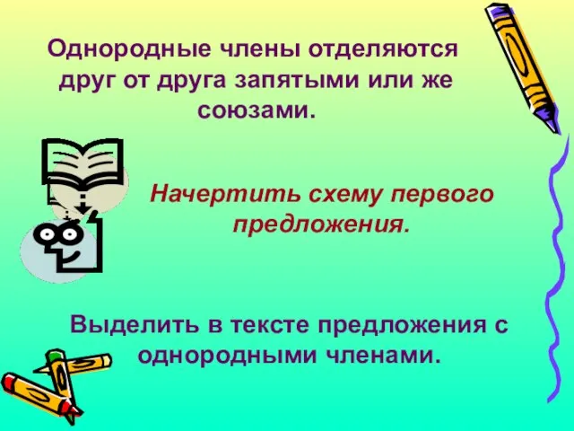 Однородные члены отделяются друг от друга запятыми или же союзами. Начертить схему