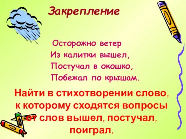 Закрепление Осторожно ветер Из калитки вышел, Постучал в окошко, Побежал по крышам.