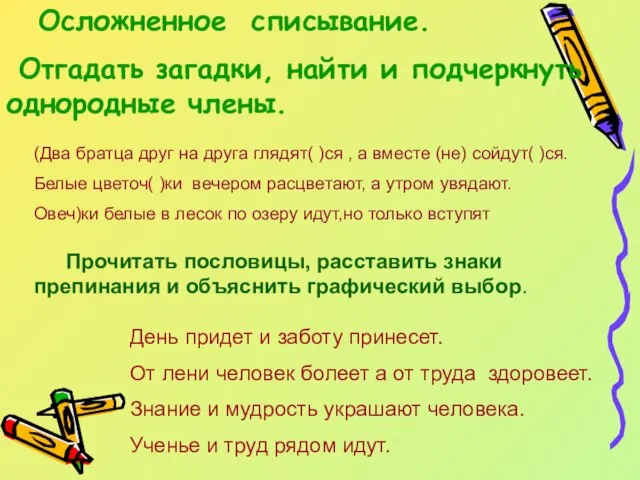 Осложненное списывание. Отгадать загадки, найти и подчеркнуть однородные члены. (Два братца друг