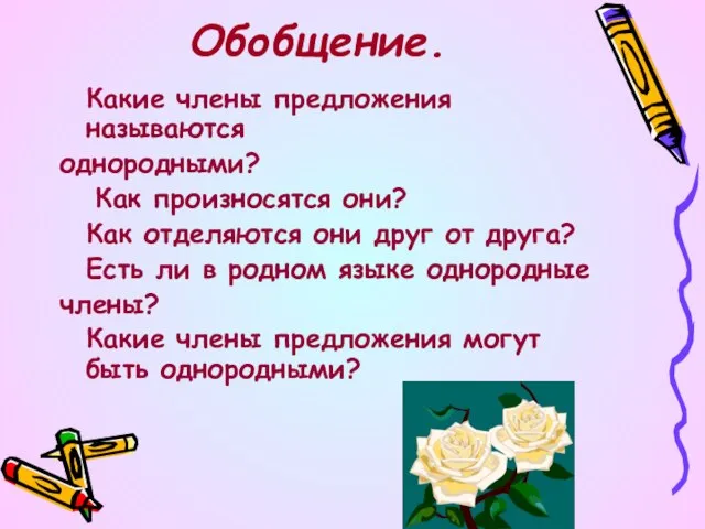 Обобщение. Какие члены предложения называются однородными? Как произносятся они? Как отделяются они