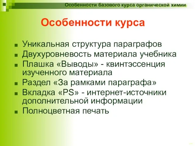 Особенности курса Уникальная структура параграфов Двухуровневость материала учебника Плашка «Выводы» - квинтэссенция