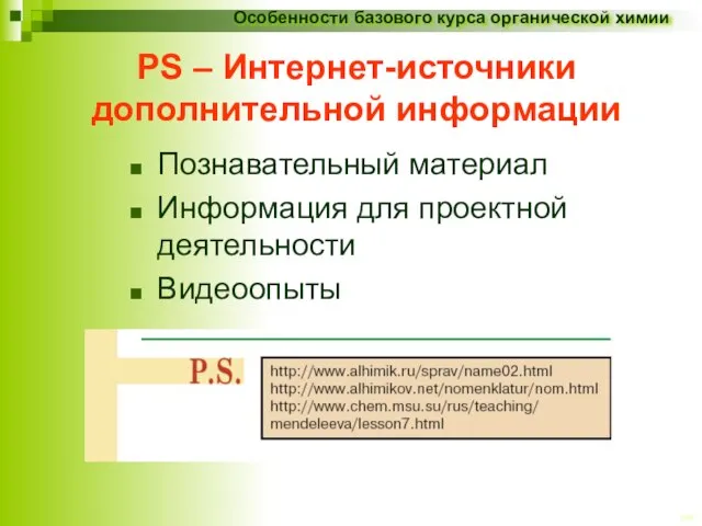 PS – Интернет-источники дополнительной информации Познавательный материал Информация для проектной деятельности Видеоопыты