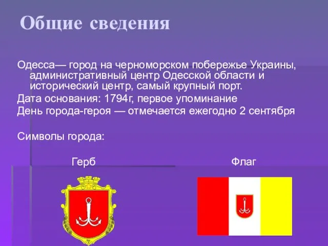 Одесса— город на черноморском побережье Украины, административный центр Одесской области и исторический