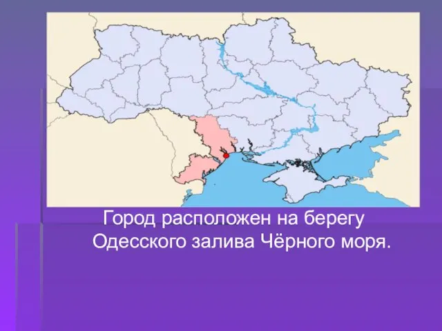 Город расположен на берегу Одесского залива Чёрного моря.