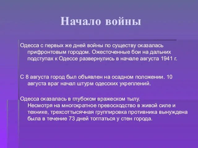 Начало войны Одесса с первых же дней войны по существу оказалась прифронтовым