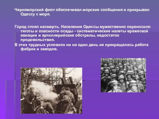 Черноморский флот обеспечивал морские сообщения и прикрывал Одессу с моря. Город стоял